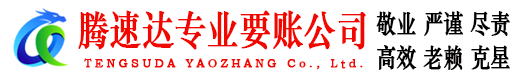 烈山腾速达收账公司